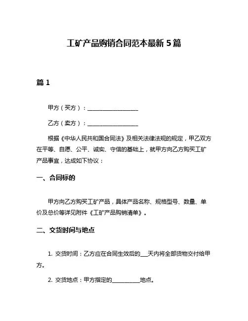 工矿产品购销合同范本最新5篇