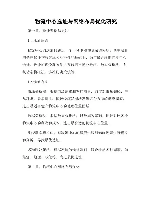物流中心选址与网络布局优化研究