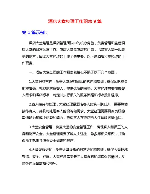 酒店大堂经理工作职责9篇