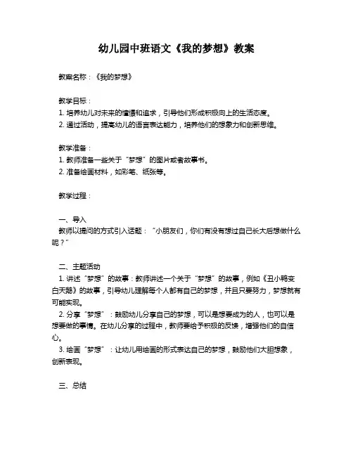 幼儿园中班语文《我的梦想》教案