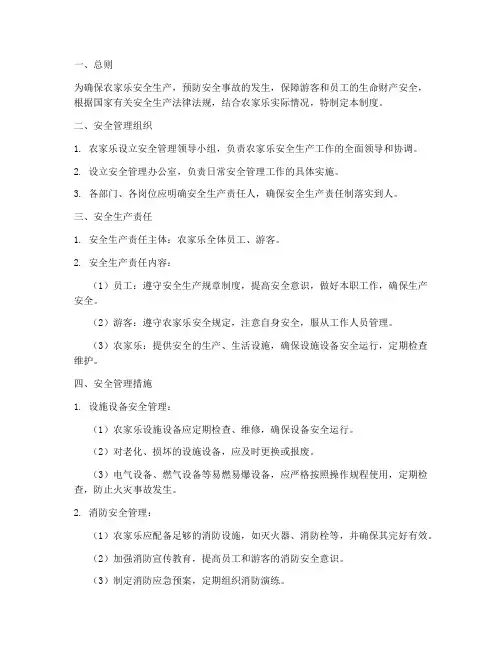 农家乐安全生产管理制度