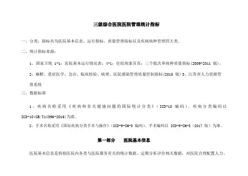 三级综合医院医院管理统计指标