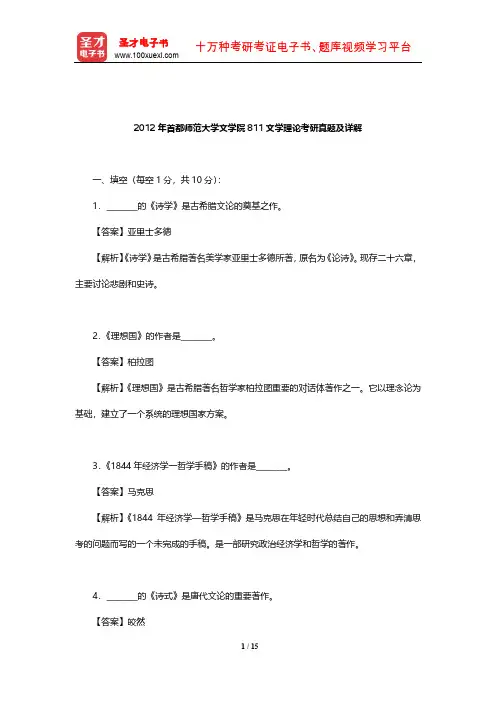 2012年首都师范大学文学院811文学理论考研真题及详解【圣才出品】