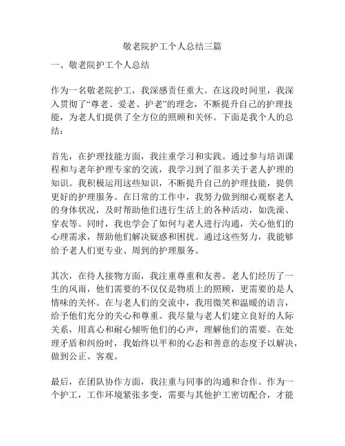 敬老院护工个人总结三篇