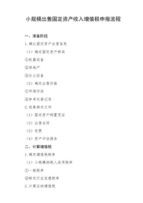 小规模出售固定资产收入增值税申报流程