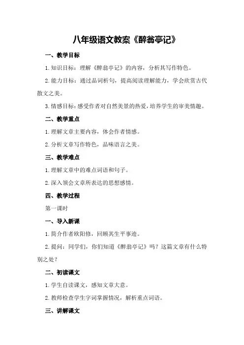 八年级语文教案《醉翁亭记》