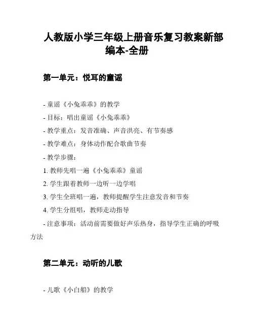人教版小学三年级上册音乐复习教案新部编本-全册