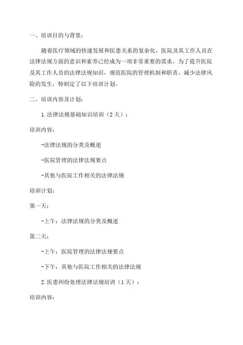 2024年医院法律法规培训计划
