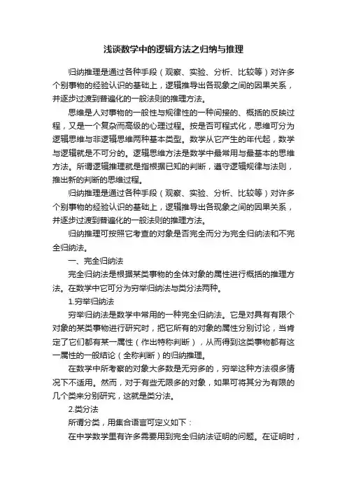 浅谈数学中的逻辑方法之归纳与推理