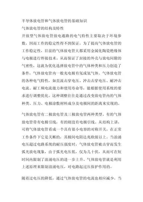 [说明]半导体放电管和气体放电管的基础知识