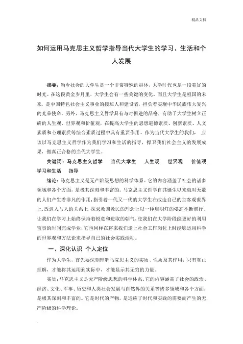 如何运用马克思主义哲学指导当代大学生的生活学习
