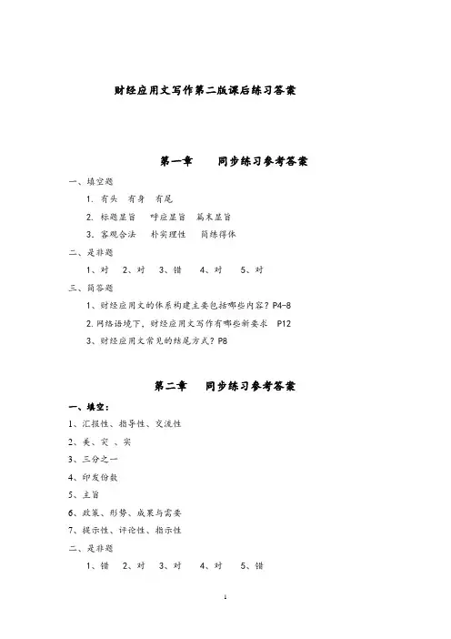 财经应用文写作第二版课后习题答案