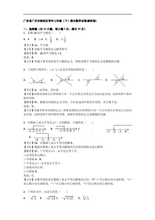 广东省广州市海珠区初中七年级下册期末数学试卷解析版