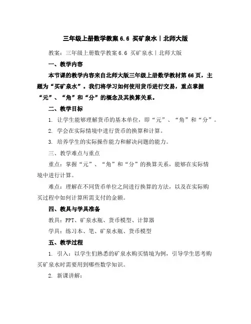 三年级上册数学教案-6.6买矿泉水｜北师大版