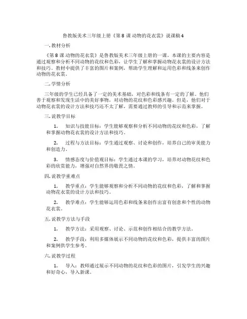 鲁教版美术三年级上册《第8课动物的花衣裳》说课稿4