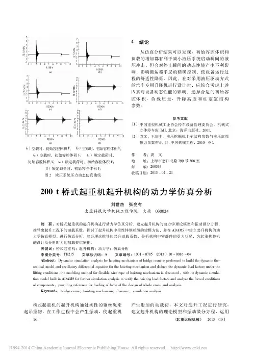 200t桥式起重机起升机构的动力学仿真分析_刘世杰