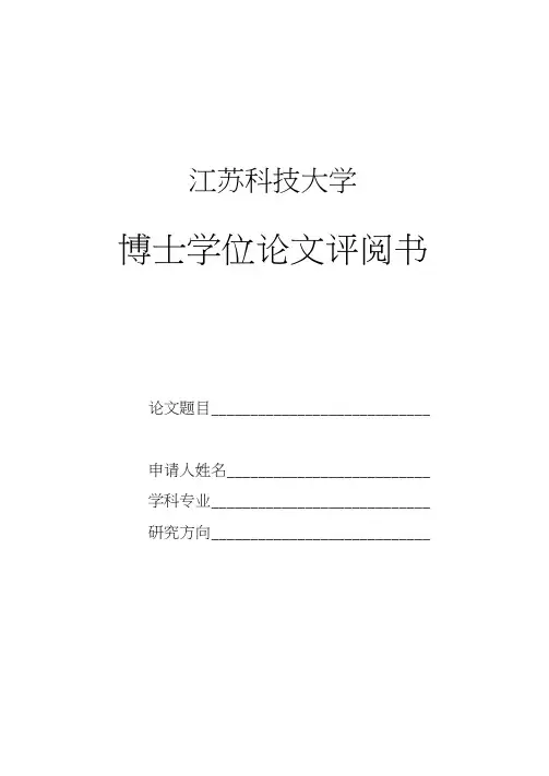 博士盲审论文评阅书