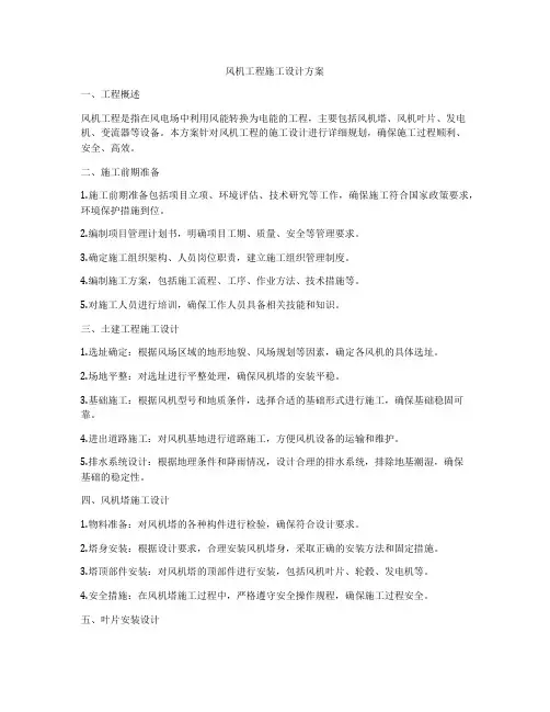 风机工程施工设计方案
