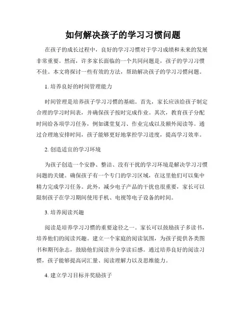 如何解决孩子的学习习惯问题