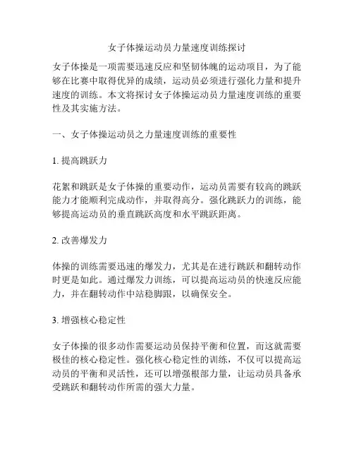 女子体操运动员力量速度训练探讨