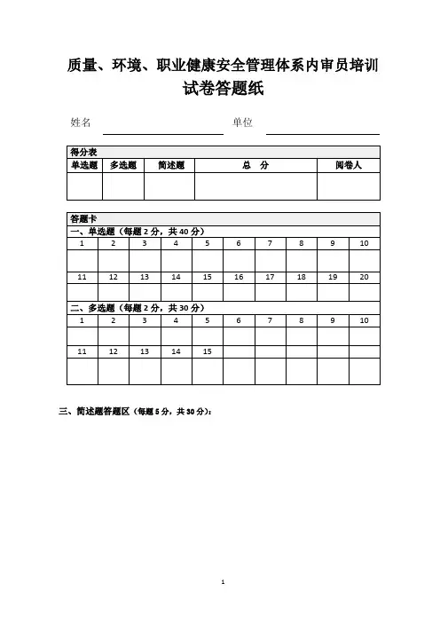 质量、环境、职业健康安全管理体系内审员培训 试卷