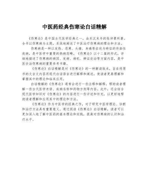 中医药经典伤寒论白话精解