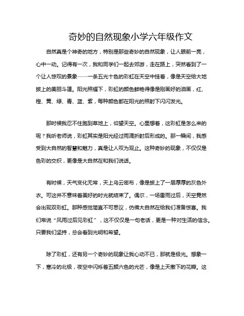 奇妙的自然现象小学六年级作文