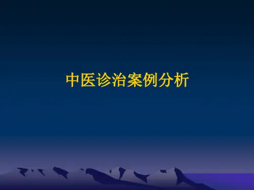 中医诊治案例分析(详细)