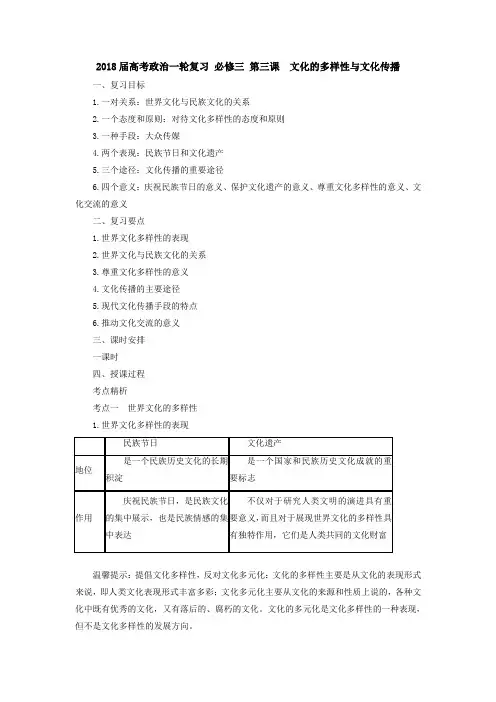 [高三政治]高考一轮复习人教版必修三第三课文化的多样性与文化传播教案 (1).doc