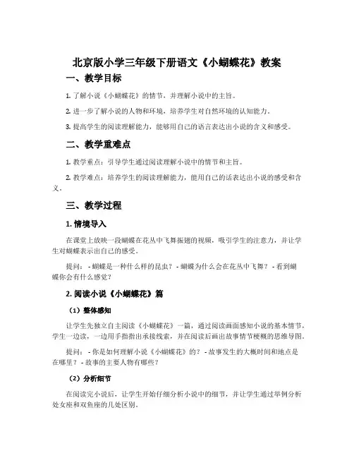 北京版小学三年级下册语文《小蝴蝶花》教案