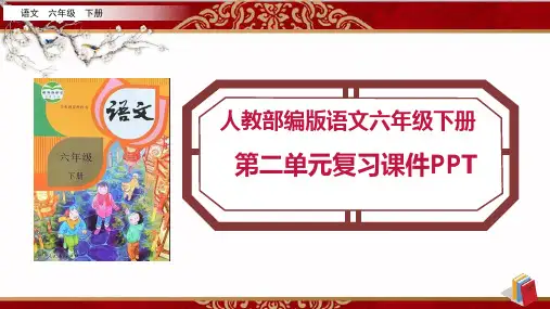 【六年级下册语文人教部编 】全册第二单元知识点考点复习课件PPT