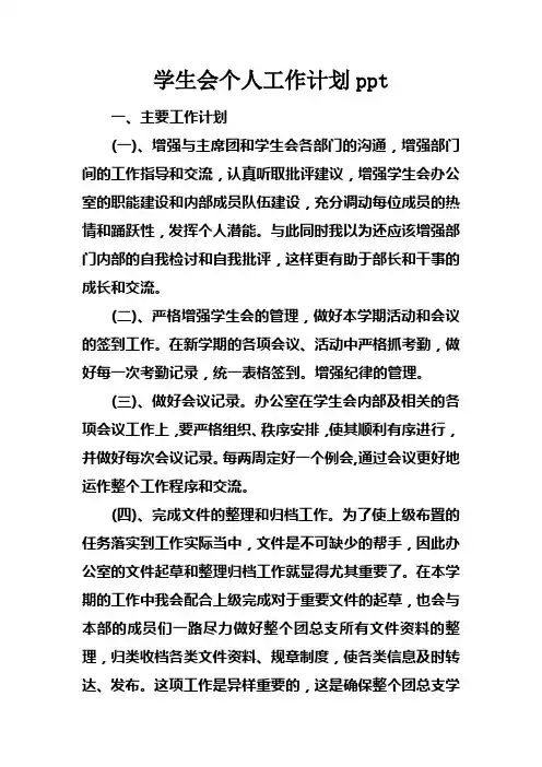 学生会个人工作计划ppt