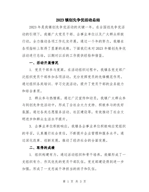2023镇创先争优活动总结