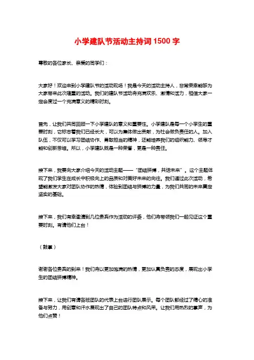 小学建队节活动主持词1500字