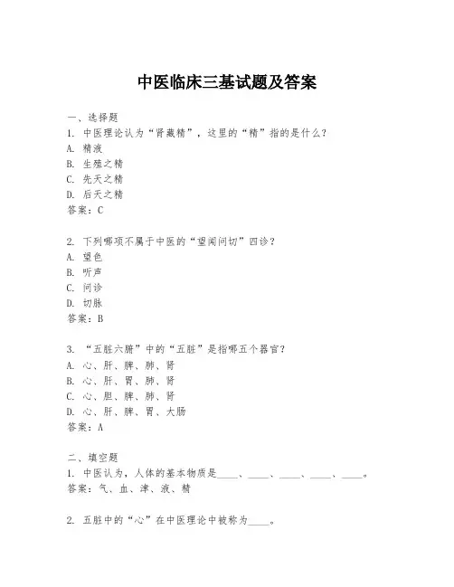 中医临床三基试题及答案