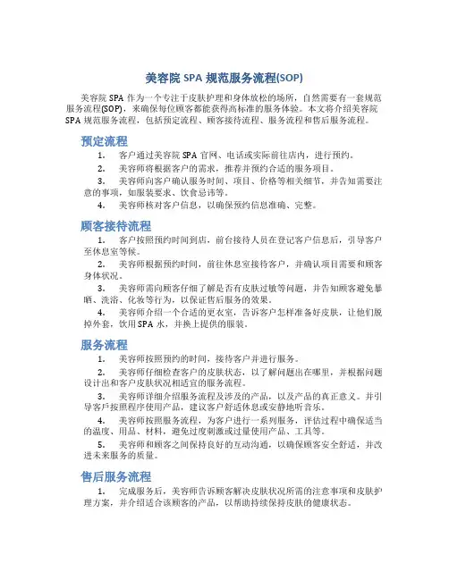 美容院SPA规范服务流程(SOP)