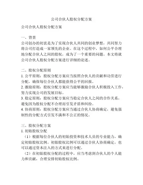 公司合伙人股权分配方案