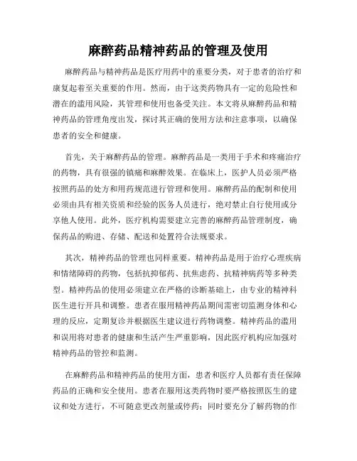 麻醉药品精神药品的管理及使用