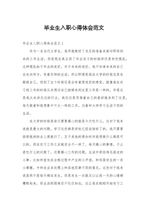 毕业生入职心得体会范文