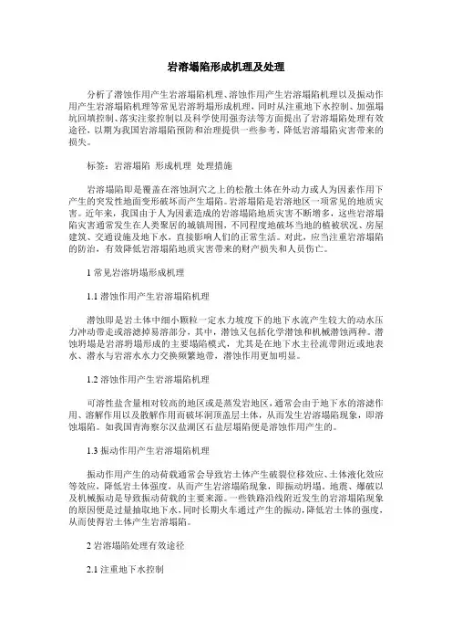 岩溶塌陷形成机理及处理