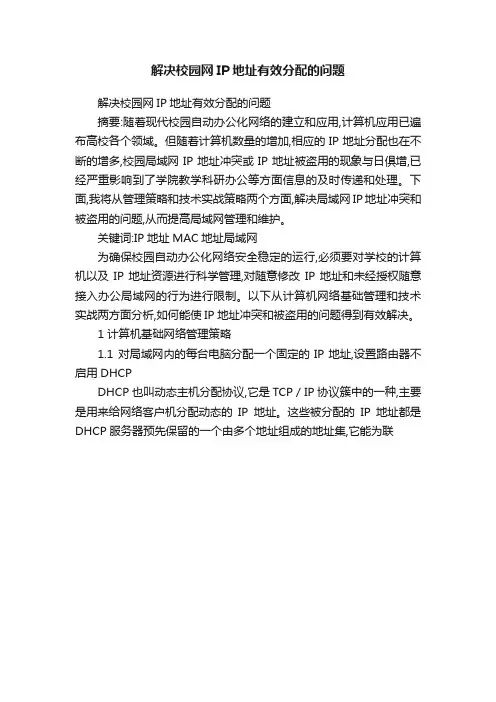 解决校园网IP地址有效分配的问题