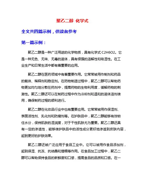 聚乙二醇 化学式