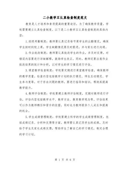 二小教学五认真检查制度范文（三篇）