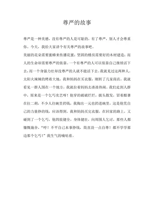 三年级想象尊严的故事