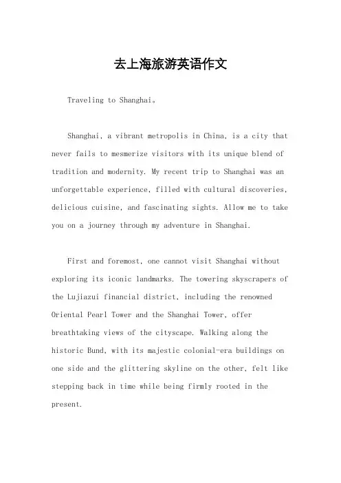 去上海旅游英语作文