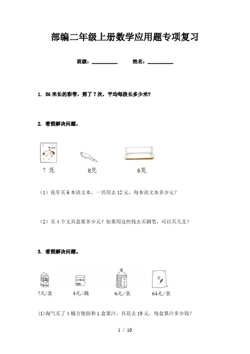 部编二年级上册数学应用题专项复习