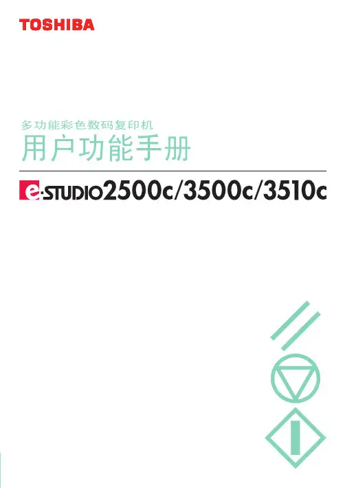 东芝 e-STUDIO2500c 3500c 3510c多功能彩色数码复印机 说明书