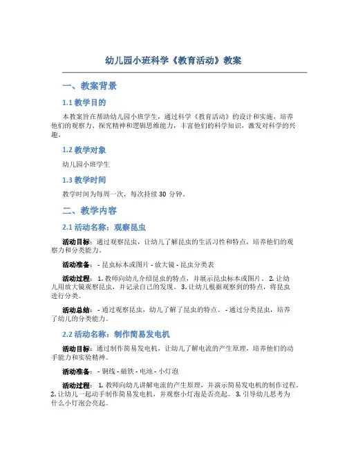 幼儿园小班科学《教育活动》教案