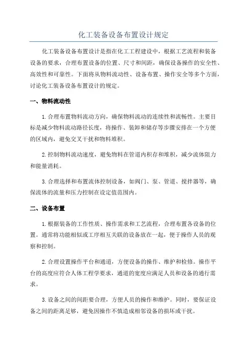 化工装备设备布置设计规定