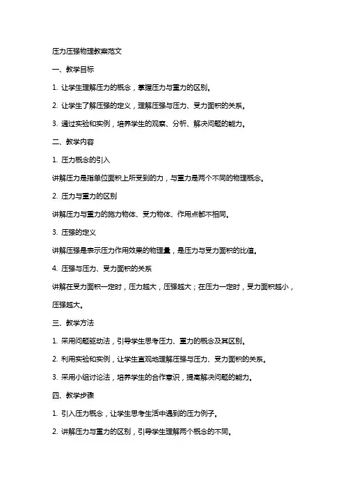 压力压强物理教案范文